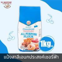 ราคา แป้งสาลีเอนกประสงค์เชอรี่ฟ้า 1Kg. (23388231675)