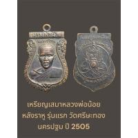 ราคา เหรียญเสมาหลวงพ่อน้อย หลังราหู รุ่นแรก วัดศรีษะทอง นครปฐม ปี 2505 สภาพสวย (42205813332)