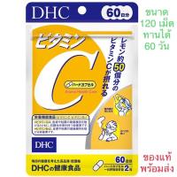 ราคา **[ล๊อตใหม่]** DHC Vitamin C (60 วัน / 120 เม็ด) วิตามินซี พร้อมส่ง Exp : 01/2027 (16367395594)