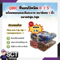 ราคา QBIC ที่นอนปิคนิค 6' / 5' พร้อมหมอนคละสีคละลาย หนาพิเศษ 4นิ้ว ขนาด6ฟุต,5ฟุต แถมหมอนฟรี 2ใบ (29157757624)
