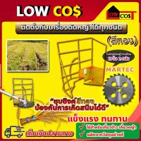 ราคา โครงเกี่ยวข้าว ติดเครื่องตัดหญ้า ใช้ได้กับเครื่องตัดหญ้าทุกรุ่น (สีทอง) + ใบมีดวงเดือน10นิ้ว 24ฟัน martec (10956564484)