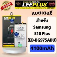 ราคา แบตเตอรี่ Samsung S10 Plus ( Model : EB-BG975ABY ) แบต4100mAh มี มอก. รับประกัน1ปี leeplus (26021898129)