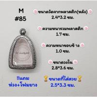 ราคา M#85 ตลับพระ/กรอบพระสเตนเลสลายไทย​ปิดตา,พิมพ์ใกล้เคียงวงใน 2.8*3.6 ซม.​สงสัย​ทักแชทได้​ค่ะ​ *ขนาดที่ใส่สวย 2.5*3.3 ซม* (22435080213)