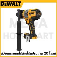 ราคา DEWALT สว่านกระแทกไร้สายไร้แปรงถ่าน 20V (เครื่องเปล่า) รุ่น DCD999N-B1 (27600905795)