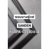 ราคา ขอบยางตู้เเช่ Sanden รุ่น SPA-0353D41A อะไหล่ตู้เเช่ (1 บาน) (26923371941)