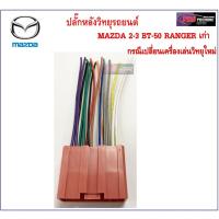 ราคา ปลั๊กหลังวิทยุตรงรุ่น MAZDA และ FORD สำหรับ MAZDA 2 , 3 , BT 50 และ RANGER เก่า 2001-2015 (1430899005)