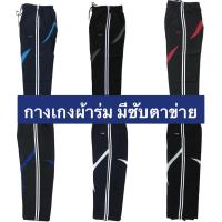 ราคา ขายาว. กางเกงผ้าร่ม sport มีซับด้านใน กางเกงผ้าร่มขายาว (2178056521)