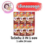 ราคา โอวัลตินซอง 5 บาท 3in1 1 แพ็คบรรจุ 24 ซอง (40071679385)