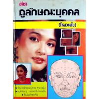 ราคา ตำราดูลักษณะบุคคล (โหงวเฮ้ง) พิมพ์ปี 2529 (ปกแข็ง) (44450220569)