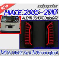 ราคา ชุดไฟท้าย (Toyota ) สำหรับรถตู้ Toyota HIACE ปี 2005-2018 1 คู่ (ซ้ายและขวา) ทรง VALENTI สี SMOKE Design2021 พร้อมระบบไฟ (20737913278)