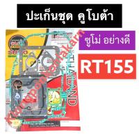 ราคา ปะเก็นชุด คูโบต้า RT155 ZT155 (ซูโม่) ปะเก็นชุดคูโบต้า ปะเก็นชุดRT ปะเก็นชุดRT155 ปะเก็นชุดซูโม่ ปะเก็นชุดrt155ซูโม่ (21539194314)