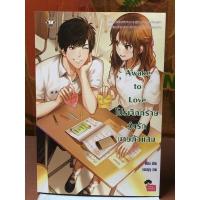 ราคา Awake to Love โปรเจ็กต์ร้าย วุ่นรักนายตัวแสบ (22687348716)