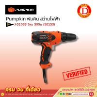 ราคา Pumpkin พัมคิน สว่านไฟฟ้า J-D1033 3หุน 300w (50153) (22388683733)