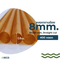 ราคา หลอดชานอ้อย RECO (400หลอด) ขนาด 8x230มม. (22566079335)