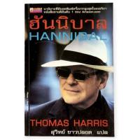 ราคา ฮันนิบาล HANNIBAL / โดย THOMAS HARRIS, สุวิทย์ ขาวปลอด แปล (40268420845)