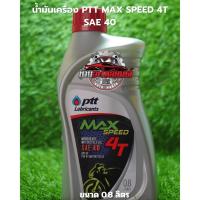 ราคา น้ำมันเครื่อง ปตท ขนาด 1 ลิตร MAX-SPEED 4T SAE-40 (43205831185)