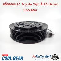 ราคา คลัชคอมแอร์ Toyota Vigo 2004-2014 ดีเซล Denso Coolgear โตโยต้า วีโก้ หน้าคลัทช์ มูเล่ (5913030385)