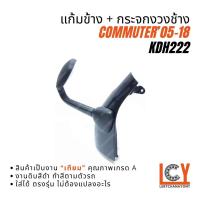 ราคา แก้มข้าง แก้ม กระจกมองมุม กระจกงวงช้าง Commuter คอมมูเตอร์ คอมมิวเตอร์ 2005-2018 (29635650331)