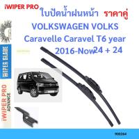 ราคา ราคาคู่ ใบปัดน้ำฝน VOLKSWAGEN VOLKS Caravelle Caravel T6 year 2016-Now ใบปัดน้ำฝนหน้า ที่ปัดน้ำฝน (23874093015)