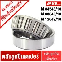 ราคา M12649/10 M84548/10 M88048/10 ตลับลูกปืนเตเปอร์ ลูกปืนเม็ดเรียว TAPERED ROLLER BEARINGS 12649/10 84548/10 88048/10 AKE (15716384090)