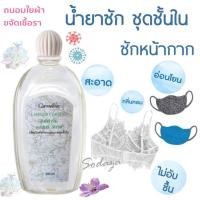 ราคา น้ำยาซักชุดชั้นใน กิฟฟารีน ทำความสะอาดแพรพรรณ ชุดชั้นใน ป้องกันและขจัดเชื้อรา กลิ่นอับ ไม่เปลืองแรงขยี้ ไม่ระคายเคืองผิว (9694386672)
