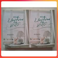 ราคา [หนังสือมือสอง สภาพดี] เรื่องบทเรียนหัวใจ #นิยายทำมือ #นิยายมาใหม่ #นักเขียนพันธุ์พเยีย (27871853082)