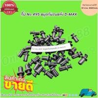 ราคา กิ๊ป No.495 หมุดกันชนหลัง D-MAX ***สั่งเลยส่งไว เลือกจำนวนก่อนสั่งซื้อนะคะ*** (24421601204)
