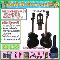 ราคา กีตาร์โปร่งไฟฟ้ามือซ้าย HL-300 (40 นิ้ว) หัวคลาสสิค ปิ๊คอัพ LC-5+กระเป๋าซอฟเคส พร้อมรายการของแถมตามภาพ+เซ็ตอัพฟรี (13565872323)