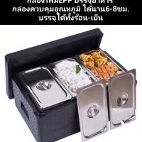 ราคา #กล่องใส่อาหาร/กล่องควบคุมอุณหภูมิ /กล่องโฟมEPSบรรจุอาหาร @กล่องEPPเก็บอุณหภูมิ พร้อมถาดสแตนเลส *ถาดสแตนเลสบรรจุอาหาร (22540230084)