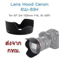 ราคา Canon Lens Hood EW-83H for EF 24-105mm F4L IS USM (17188826422)