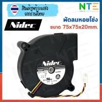 ราคา พัดลมหอยโข่ง 12V 0.32A ขนาด75x75x20mm (3 นิ้ว) D07F-12B1S1 (3833483823)