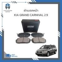 ราคา ผ้าเบรคหน้า KIA GRAND CARNIVAL 2.9 ดีเซล #581014DB00 ราคา/ชุด (43560015239)