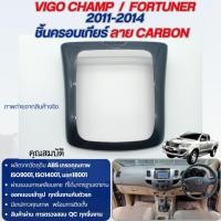 ราคา ชุดแต่งภายใน Vigo Champ 2011 - 2014 / Fortuner 2011 - 2014 ครอบเกียร์ธรรมดา (1ชิ้น) ลายเคฟล่า ประดับยนต์ ชุดแต่ง ชุดตกแต (27206099250)