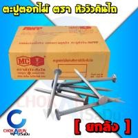 ราคา หัววัวคันไถ ตะปูตอกไม้ ตะปู หัววัว [ ยกลัง ] - ตราหัววัว ตะปู ตอกไม้ ตะปูสังกะสี (22167225620)