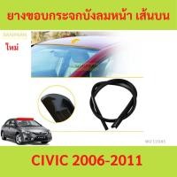 ราคา ยางขอบกระจกบังลมหน้า เส้นบน CIVIC 2006-2011 ยางขอบกระจกหน้า civic fd yy (24588844511)