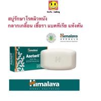 ราคา หายจริง สบู่ ลด กลาก เกลื้อน เชื้อรา แบคทีเรีย Himalaya Aactaril 75กรัม (2696942976)