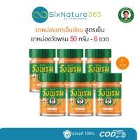 ราคา ยาหม่องเถาเอ็นอ่อน สมุนไพรวังพรม หมอเฉลิม ขนาด 50 กรัม - (แพ็ค 6 ขวด) (29458719956)