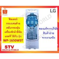 ราคา ตลับกรองฝุ่น ที่กรองเศษด้าย เครื่องซักผ้า LG แอลจีของแท้ WP-1650WST (23956281799)