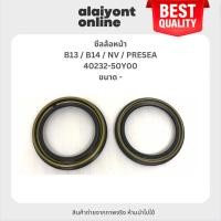 ราคา OEM ซีลล้อหน้า NISSAN B13 / B14 / NV / PRESEA นิสสัน เอ็นวี / พรีเซีย เบอร์ 40232-50Y00 ยี่ห้อ NISSAN (43708570701)
