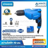 ราคา สว่านไฟฟ้า 10 มม. Zinsano รุ่น ED10VR2 450 วัตต์ | สว่าน เจาะไม้ เจาะเหล็ก เจาะพลาสติก ขันนอต ขันสกรู อะลูมิเนียม นพดล (22417920893)