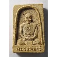ราคา Antig 423/ 075 พระผงรูปเหมือนหลวงพ่อกัน วัดบ้านสร้าง จ.ปราจีนบุรี รุ่น1 สร้างปี 2537 (19685968746)