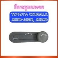 ราคา มือหมุนกระจก TOYOTA COROLLA AE90 AE92 AE100 โตโยต้า โคโรลล่า เออี90 เออี92 เออี100 ที่หมุนกระจก ตัวหมุนกระจก ที่หมุน (42563879170)