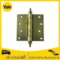 ราคา Yale บานพับเหล็ก 4"x4" แพ็ค 2 รุ่น HI-AB44 (สีทองเหลืองรมดำ) (5122920719)