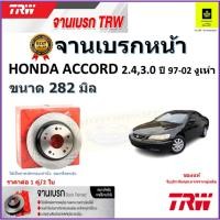 ราคา TRW จานดิสเบรค จานเบรคหน้า ฮอนด้า แอคคอร์ด,Honda Accord 2.4, 3.0 งูเห่า ปี 97-02 คุณภาพสูง ราคา/คู่ (22569230138)