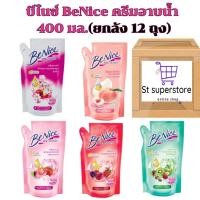 ราคา บีไนซ์ [ยกลัง 12 ถุง] BeNice ครีมอาบน้ำ 400 มล. [ยกลัง 12 ถุง] (28012043936)