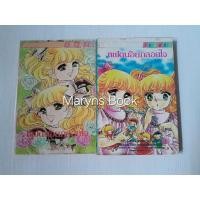 ราคา แฝดน้อยกลอยใจ 2 เล่มจบ / จิเอโกะ ฮาระ (24731296366)