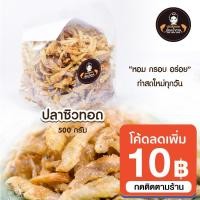 ราคา ปลาซิวทอดน้องน้ำตาล ขนาด 500 กรัม ราคาปลีกและราคาส่ง สะอาด อร่อย ทำใหม่ทุกวัน ราคาถูกสุด (12567967816)