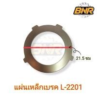ราคา แผ่นเหล็กเบรค l2201 คูโบต้า ใช้ได้กับรถไถคูโบต้ารุ่น L2201 (27421209777)