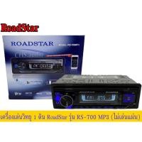 ราคา เครื่องวิทยุติดรถยนต์แบบ 1 DIN ROADSTARรุ่นRS-700MP3 (ไม่เล่นแผ่น) ที่มาพร้อมกับฟังค์ชั่นที่ครบครัน (22977457707)