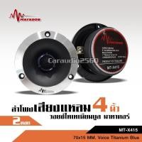 ราคา caraudio2560 MATADORแหลมจานหน้าเงาปากแตร แม่เหล็ก70*15มิล วอยส์ไทเทเนียมฟ้าแท้ พร้อมซี จำนวน2ดอก (11222378086)